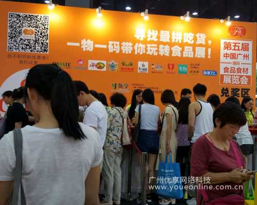 广州优享一物一码技术为广州国际食品食材展(图1)