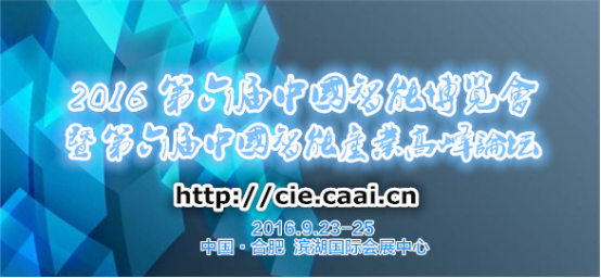 第六届中国智能博览会将9月23-25日举行