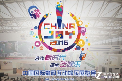 ChinaJoy2016展会即将盛大开幕