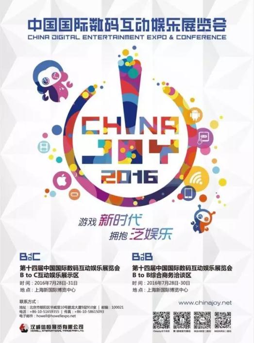 喜大普奔！2016ChinaJoyBTOC展商名单正式公布(图1)