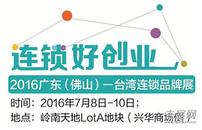 2016广东台湾连锁品牌展今日开幕 设置展位160余个