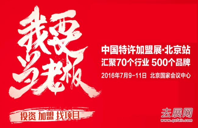 “特许嘉年华” 2016中国特许加盟展览会北京站明日举行