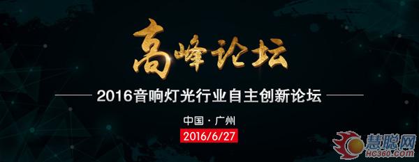 高峰论坛│一场关于音响灯光民族品牌自主创新的头脑风暴！